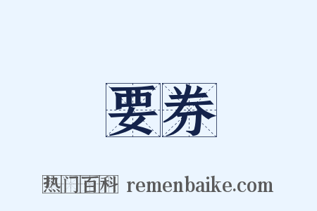 要券是什么意思的图片